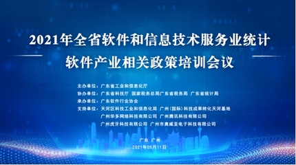 广东软件行业协会 赋能软件与信息技术服务，共创数字未来